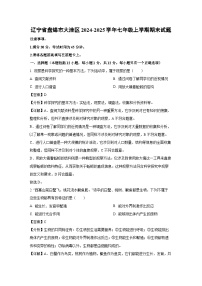 辽宁省盘锦市大洼区2024-2025学年七年级上学期期末生物试卷（解析版）
