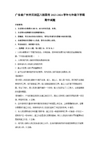 广东省广州市天河区八校联考2023-2024学年七年级下学期期中生物试卷（解析版）