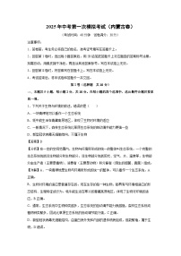 2025年中考第一次模拟考试（内蒙古卷）生物试卷（解析版）