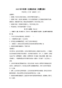 2025年中考第一次模拟考试（内蒙古卷）生物试卷（解析版）