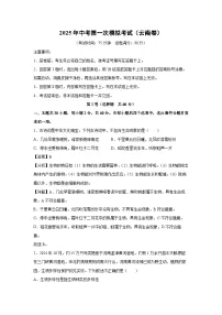 2025年中考第一次模拟考试（云南卷）生物试卷（解析版）