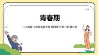 生物七年级下册（2024）青春期多媒体教学课件ppt