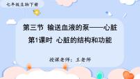 人教版（2024）七年级下册（2024）输送血液的泵—心脏课文配套课件ppt