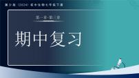 2024-2025学年冀少版生物七年级下册期中复习课件