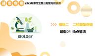 题型04 热点情境（二轮突破课件）2025年中考生物二轮复习讲练测（湖南专用）
