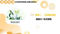 题型04 热点情境（二轮突破课件）2025年中考生物二轮复习讲练测（湖南专用）
