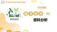 题型02+资料分析（精讲课件）2025年中考生物二轮复习讲练测（全国通用）
