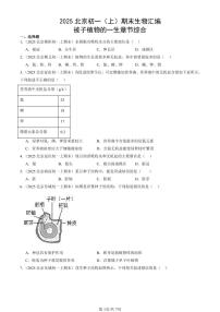 2025北京初一（上）期末真题生物汇编：被子植物的一生章节综合