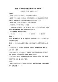 备战2025年中考模拟卷04（广西专用）生物（解析版）