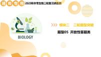 题型05+开放性做答类+（二轮突破课件）2025年中考生物二轮复习讲练测（湖南专用）
