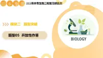 题型05+开放性作答类（二轮突破课件）2025年中考生物二轮复习讲练测（广东专用）