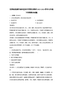 甘肃省武威市凉州区河中学联片教研2023-2024学年七年级下学期期末生物试题