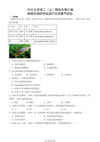 2025北京初二（上）期末真题生物汇编：根据生物的特征进行分类章节综合