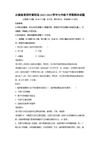 云南省昆明市嵩明县2023-2024学年七年级下学期期末生物试题