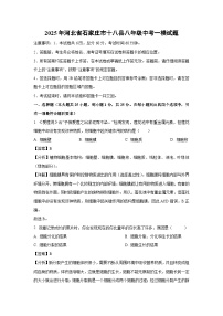 2025年河北省石家庄市十八县八年级中考一模生物试题（解析版）
