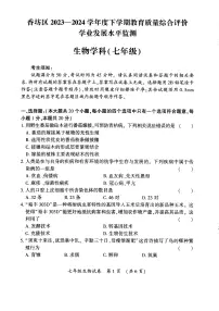 黑龙江省哈尔滨市香坊区2023-2024学年七年级下学期期末考试生物试卷
