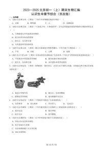 2023—2025北京初一（上）期末真题生物汇编：认识生命章节综合（京改版）