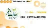 主题七+跨学科实践（二轮突破课件）2025年中考生物二轮复习讲练测（江苏专用）