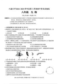 贵州省六盘水市2024-2025学年八年级下学期期中生物试题及答案