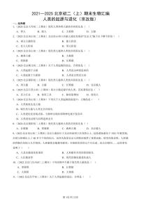 2021—2025北京初二（上）期末真题生物汇编：人类的起源与进化（京改版）