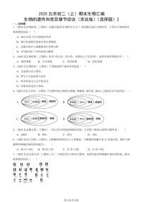 2025北京初二（上）期末真题生物汇编：生物的遗传和变异章节综合（京改版）（选择题）2