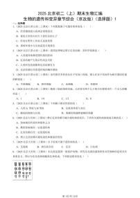 2025北京初二（上）期末真题生物汇编：生物的遗传和变异章节综合（京改版）（选择题）1