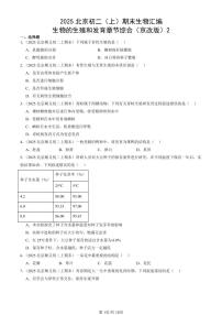 2025北京初二（上）期末真题生物汇编：生物的生殖和发育章节综合（京改版）2