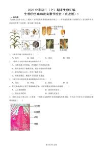 2025北京初二（上）期末真题生物汇编：生物的生殖和发育章节综合（京改版）1
