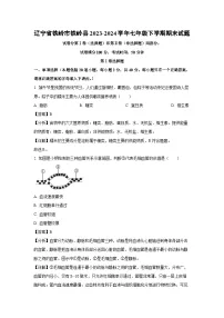 辽宁省铁岭市铁岭县2023-2024学年七年级下学期期末生物试卷（解析版）