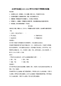 北京市东城区2023-2024学年七年级下学期期末生物试卷（解析版）