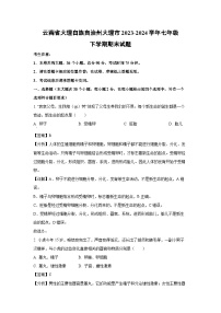 云南省大理白族自治州大理市2023-2024学年七年级下学期期末生物试卷（解析版）
