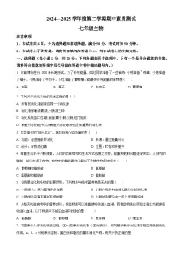 河南省驻马店市西平县2024-2025学年七年级下学期期中生物试题 （原卷版+解析版）
