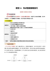 2025年中考生物答题技巧与模式(通用版)题型06热点情景题解题技巧(学生版+解析)特训