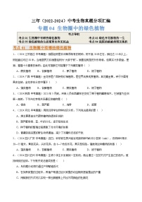 备考2025年中考生物三年真题分类汇编(全国通用)专题04生物圈中的绿色植物(原卷版+解析)