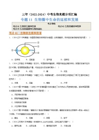 备考2025年中考生物三年真题分类汇编(全国通用)专题11生物圈中生命的延续和发展(原卷版+解析)