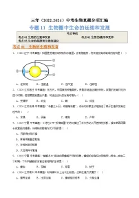 备考2025年中考生物三年真题分类汇编(全国通用)专题11生物圈中生命的延续和发展(原卷版+解析)