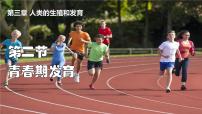 初中生物济南版（2024）七年级下册（2024）人在青春期出现显著变化课文课件ppt