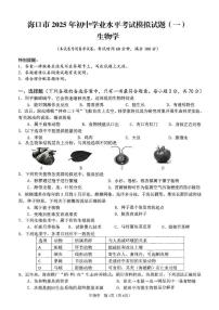 2025年海南省海口市初中学业水平考试生物学模拟试题（一）（中考模拟）