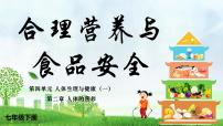 初中生物人教版（2024）七年级下册（2024）合理营养与食品安全评课课件ppt
