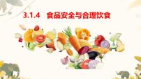 冀少版（2024）七年级下册（2024）食品安全与合理饮食教课ppt课件
