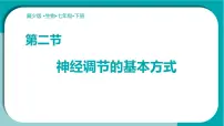 冀少版（2024）七年级下册（2024）神经调节的基本方式示范课ppt课件