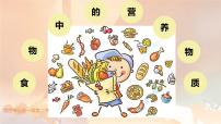 初中生物人教版（2024）七年级下册（2024）食物中的营养物质示范课ppt课件