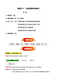 备战2025年中考生物考试易错题(全国通用)易错点01生命起源和生物进化(4大陷阱+易错训练)(学生版+解析)特训