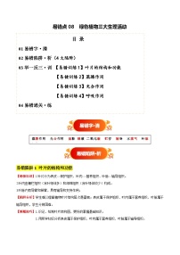 备战2025年中考生物考试易错题(全国通用)易错点08绿色植物三大生理活动(4大陷阱+4点提醒)(学生版+解析)特训