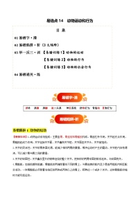 备战2025年中考生物考试易错题(全国通用)易错点14动物运动和行为(3大陷阱+3点提醒)(学生版+解析)特训
