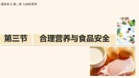 生物合理营养与食品安全图文课件ppt