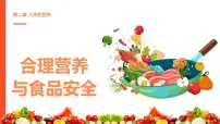 初中生物人教版（2024）七年级下册（2024）合理营养与食品安全集体备课ppt课件