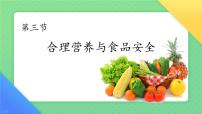 初中生物人教版（2024）七年级下册（2024）合理营养与食品安全评课ppt课件