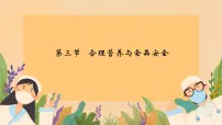 生物人教版（2024）合理营养与食品安全教课内容ppt课件