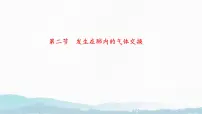 初中生物人教版（2024）七年级下册（2024）发生在肺内的气体交换课文内容ppt课件
